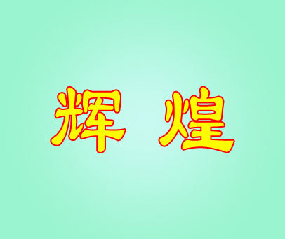 辉煌