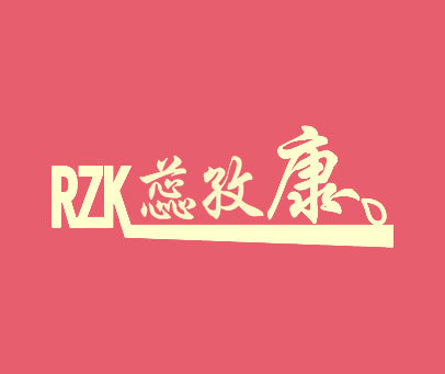 蕊孜康 RZK