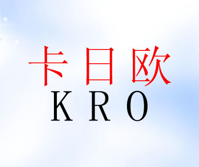 卡日欧 KRO