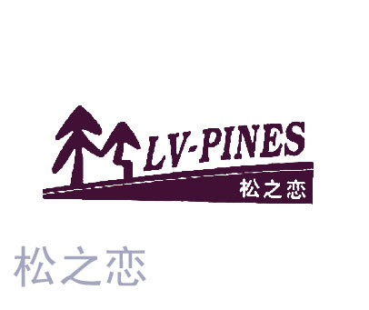 松之恋;LV-PINES