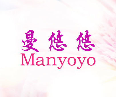 曼悠悠 MANYOYO