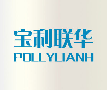 宝利联华 POLLYLIANH