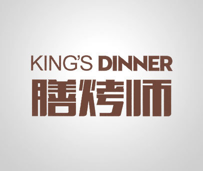 膳烤师 KINGS DINNER