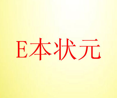 E 本状元