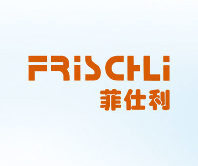菲仕利 FRISCHLI