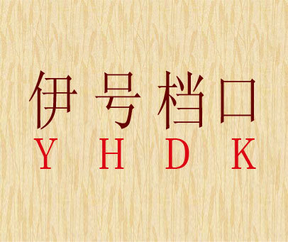 伊号档口 YHDK