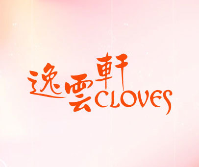 逸云轩;CLOVES