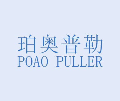 珀奥普勒 POAO PULLER