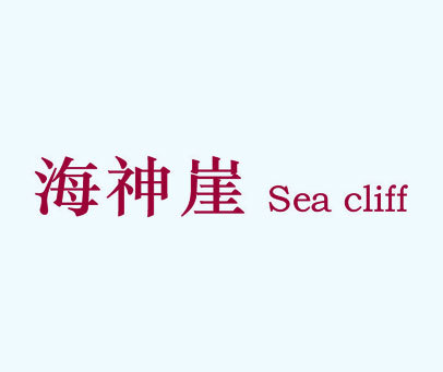 海神崖 SEA CLIFF