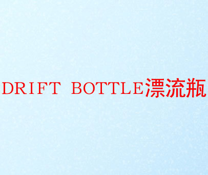 漂流瓶 DRIFT BOTTLE