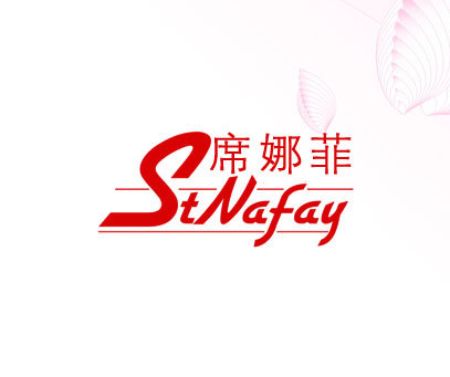 席娜菲 STNAFAY