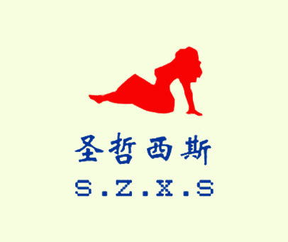 圣哲西斯 S.Z.X.S