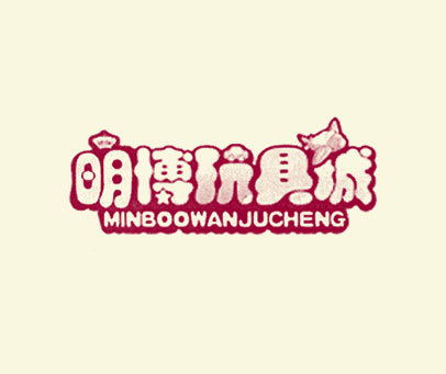 明博玩具城 MINBOOWANJUCHENG