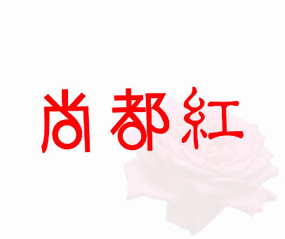 尚都红