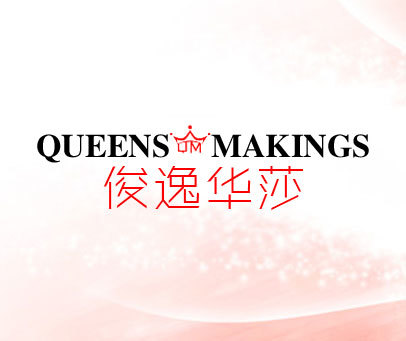 俊逸华莎 QUEENS MAKINGS