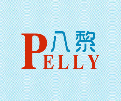 八黎 PELLY