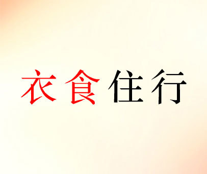 衣食住行