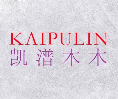 凯潽木木 KAIPULIN