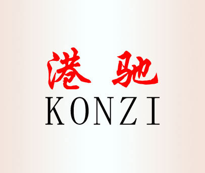 港驰 KONZI