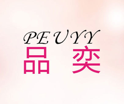 品奕-PEUYY