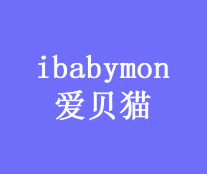 爱贝猫 IBABYMON