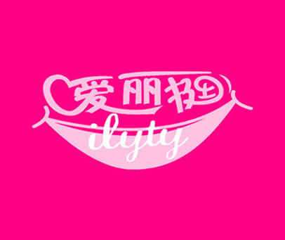 爱丽挺 ILYTY