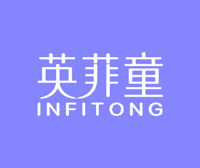 英菲童-INFITONG