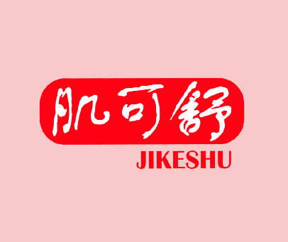 肌可舒-JIKESHU