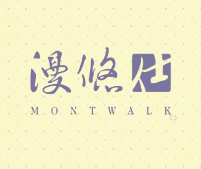 漫悠仕 MONTWALK