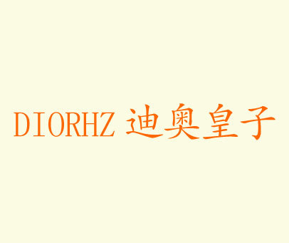 迪奥皇子 DIORHZ