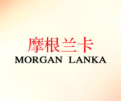 摩根兰卡 MORGAN LANKA