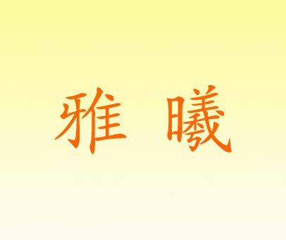 雅曦