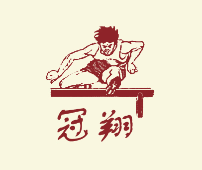 冠翔