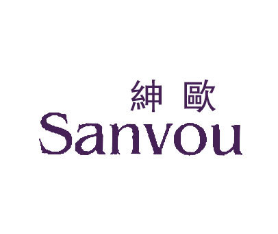 绅欧;SANVOU