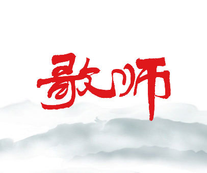 歌师