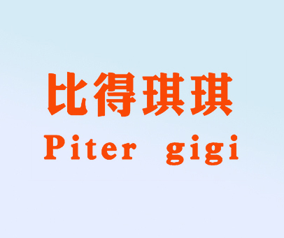 比得琪琪-PITER-GIGI