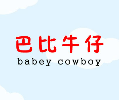 巴比牛仔 BABEY COWBOY