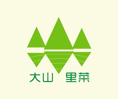 大山里菜