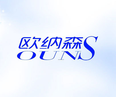 欧纳森 OUNS