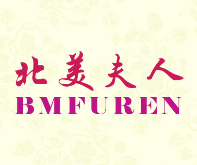 北美夫人 BMFUREN