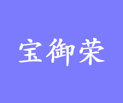 宝御荣