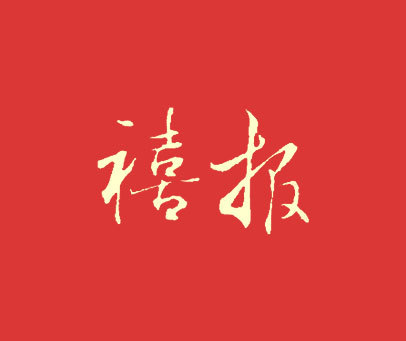 禧报