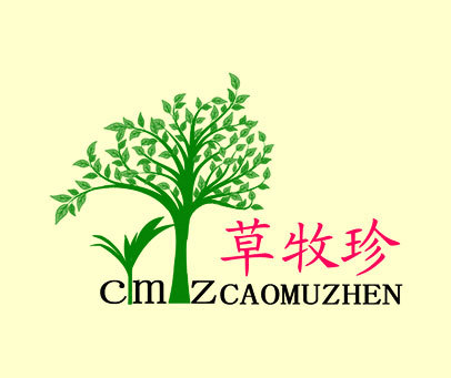 草牧珍 CMZ