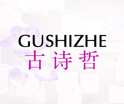古诗哲-GUSHIZHE
