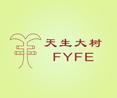 天生大树 FYFE