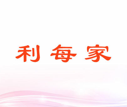利每家
