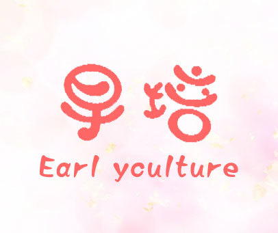 早培 EARL YCULTURE