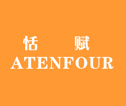 恬赋 ATENFOUR