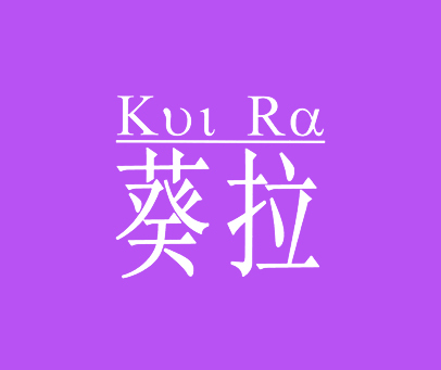 葵拉 KUI RA