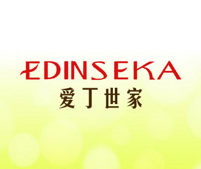 爱丁世家 EDINSEKA